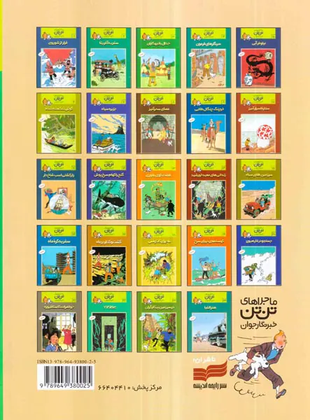 ماجراهای تن تن جلد نهم خرچنگ چنگال طلایی